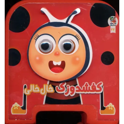 کتاب چشمی فومی کفشدوزک خال خالی 22 (گلاسه)