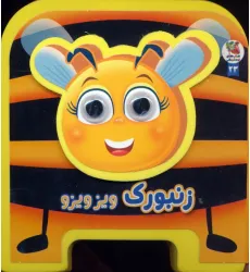 کتاب چشمی فومی زنبورک ویزویزو 23 (گلاسه)