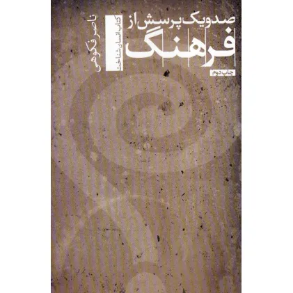 کتاب صد و یک پرسش از فرهنگ (انسان شناخت 2)
