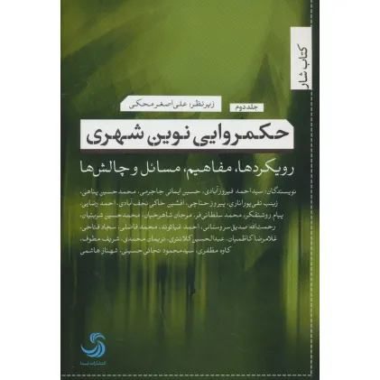 کتاب حکمروایی نوین شهری 2 (رویکردها،مفاهیم،مسایل و چالش ها)