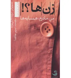 کتاب زن ها؟!من،مادرم،همسایه ها (انسان شناخت 7)
