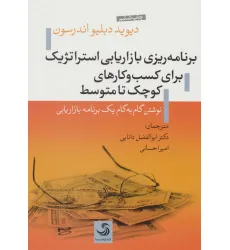 کتاب برنامه ریزی بازاریابی استراتژیک برای کسب و کارهای کوچک تا متوسط کتاب برنامه ریزی بازاریابی استراتژیک برای کسب و کارهای کوچک تا متوسط