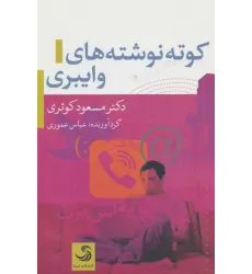 کتاب کوته نوشته های وایبری کتاب کوته نوشته های وایبری