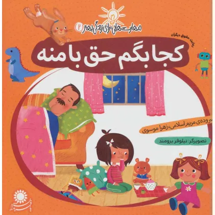 کتاب مهارت هایی برای زندگی بهتر 2 (کجا بگم حق با منه:رعایت حقوق دیگران) کتاب مهارت هایی برای زندگی بهتر 2 (کجا بگم حق با منه:رعایت حقوق دیگران)