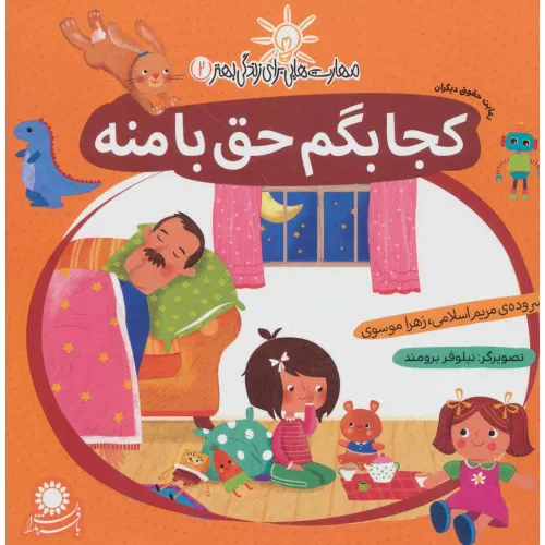 کتاب مهارت هایی برای زندگی بهتر 2 (کجا بگم حق با منه:رعایت حقوق دیگران)
