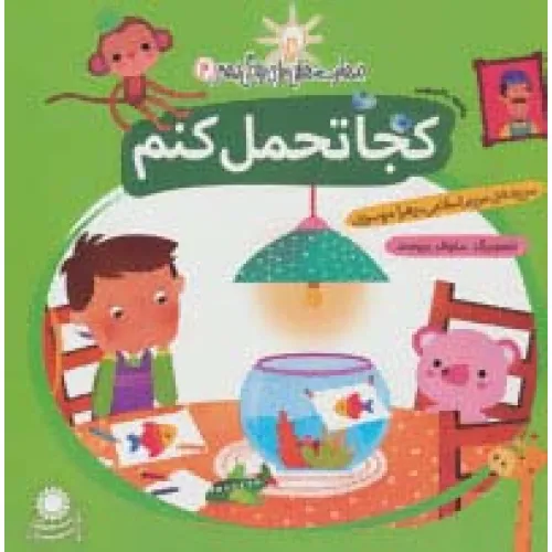 کتاب کجا تحمل کنم:مقابله با استرس (مهارت هایی برای زندگی بهتر 3)
