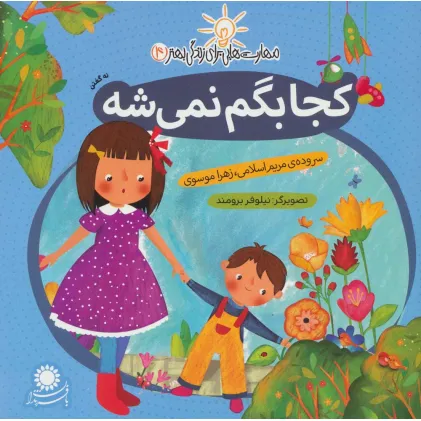 کتاب مهارت هایی برای زندگی بهتر 4 (کجا بگم نمی شه:نه گفتن) کتاب مهارت هایی برای زندگی بهتر 4 (کجا بگم نمی شه:نه گفتن)