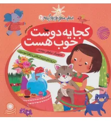 کتاب کجا یه دوست خوب هست:غلبه بر خجالت (مهارت هایی برای زندگی بهتر 6) کتاب کجا یه دوست خوب هست:غلبه بر خجالت (مهارت هایی برای زندگی بهتر 6)
