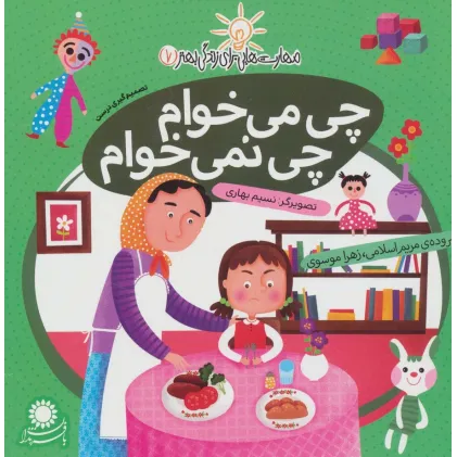 کتاب مهارت هایی برای زندگی بهتر 7 (چی می خوام،چی نمی خوام:تصمیم گیری درست) کتاب مهارت هایی برای زندگی بهتر 7 (چی می خوام،چی نمی خوام:تصمیم گیری درست)