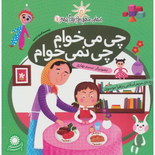 کتاب مهارت هایی برای زندگی بهتر 7 (چی می خوام،چی نمی خوام:تصمیم گیری درست)
