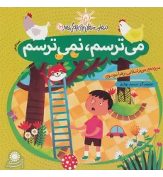 کتاب می ترسم،نمی ترسم:خودآگاهی (مهارت هایی برای زندگی بهتر10)