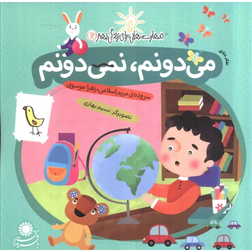 کتاب می دونم،نمی دونم:تفکر خلاق (مهارت هایی برای زندگی بهتر12)