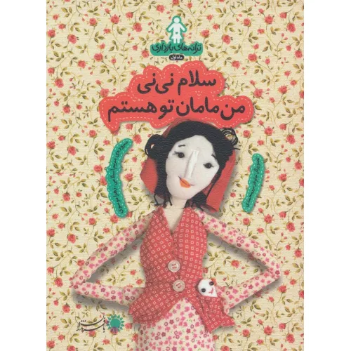 کتاب ترانه های بارداری (ماه اول:سلام نی نی من مامان تو هستم)