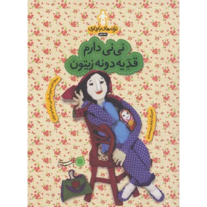 کتاب ترانه های بارداری (ماه دوم:نی نی دارم قد یه دونه زیتون)،(گلاسه) کتاب ترانه های بارداری (ماه دوم:نی نی دارم قد یه دونه زیتون)،(گلاسه)