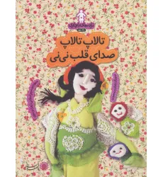 کتاب ترانه های بارداری (ماه سوم:تالاپ تالاپ صدای قلب نی نی)