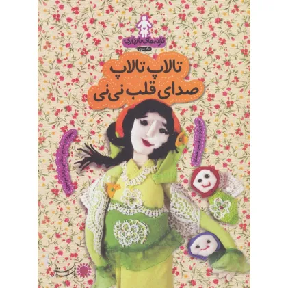 کتاب ترانه های بارداری (ماه سوم:تالاپ تالاپ صدای قلب نی نی) کتاب ترانه های بارداری (ماه سوم:تالاپ تالاپ صدای قلب نی نی)