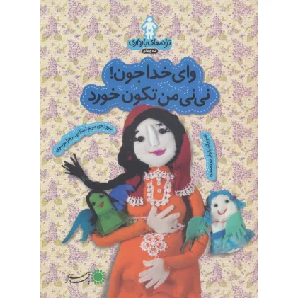 کتاب ترانه های بارداری (ماه چهارم:وای خدا جون!نی نی من تکون خورد)،(گلاسه) کتاب ترانه های بارداری (ماه چهارم:وای خدا جون!نی نی من تکون خورد)،(گلاسه)