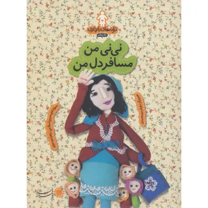 کتاب ترانه های بارداری (ماه پنجم:نی نی من مسافر دل من) کتاب ترانه های بارداری (ماه پنجم:نی نی من مسافر دل من)