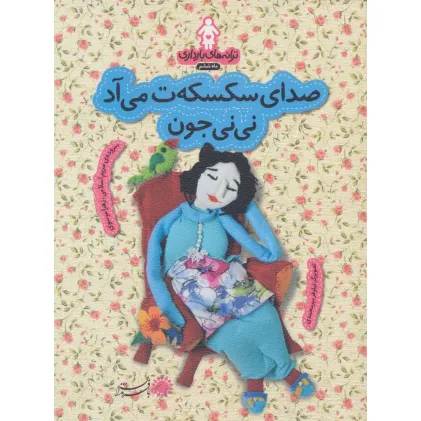 کتاب ترانه های بارداری (ماه ششم:صدای سکسکه ت می آد نی نی جون)،(گلاسه) کتاب ترانه های بارداری (ماه ششم:صدای سکسکه ت می آد نی نی جون)،(گلاسه)