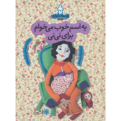 کتاب ترانه های بارداری (ماه هفتم:یه اسم خوب می خوام برای نی نی)،(گلاسه) کتاب ترانه های بارداری (ماه هفتم:یه اسم خوب می خوام برای نی نی)،(گلاسه)