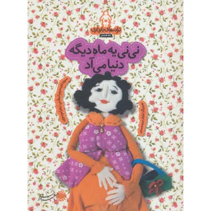کتاب ترانه های بارداری (ماه هشتم:نی نی یه ماه دیگه دنیا می آد)،(گلاسه) کتاب ترانه های بارداری (ماه هشتم:نی نی یه ماه دیگه دنیا می آد)،(گلاسه)