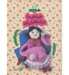 کتاب ترانه های بارداری (ماه نهم:خونه ی ما در انتظار نی نی)،(گلاسه)