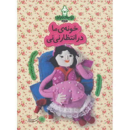 کتاب ترانه های بارداری (ماه نهم:خونه ی ما در انتظار نی نی)،(گلاسه) کتاب ترانه های بارداری (ماه نهم:خونه ی ما در انتظار نی نی)،(گلاسه)
