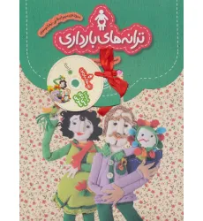 کتاب مجموعه ترانه های بارداری،همراه با سی دی (9جلدی،گلاسه،باجعبه)