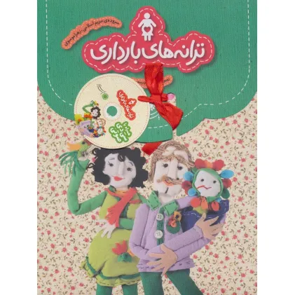 کتاب مجموعه ترانه های بارداری،همراه با سی دی (9جلدی،گلاسه،باجعبه) کتاب مجموعه ترانه های بارداری،همراه با سی دی (9جلدی،گلاسه،باجعبه)