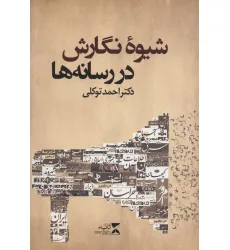 کتاب شیوه نگارش در رسانه ها