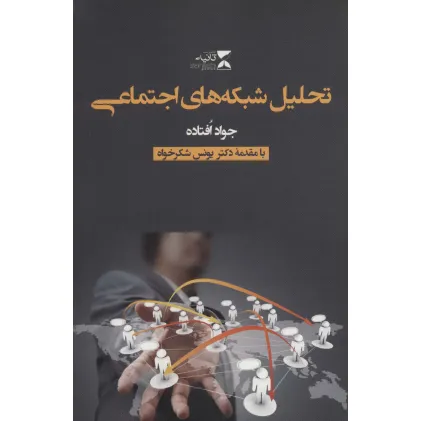 کتاب تحلیل شبکه های اجتماعی کتاب تحلیل شبکه های اجتماعی