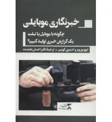 کتاب خبرنگاری موبایلی (چگونه با موبایل یا تبلت یک گزارش خبری تولید کنیم؟)