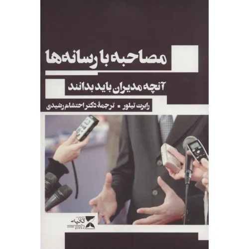 کتاب مصاحبه با رسانه ها (آنچه مدیران باید بدانند)