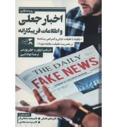 کتاب اخبار جعلی و اطلاعات فریبکارانه «چگونه با حقیقت خیالی و گمراهی رسانه ها در عصر پسا حقیقت...»