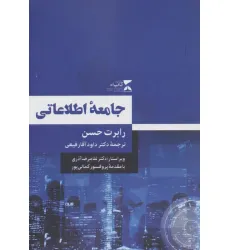 کتاب جامعه اطلاعاتی کتاب جامعه اطلاعاتی