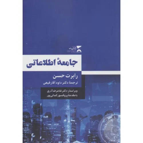 کتاب جامعه اطلاعاتی