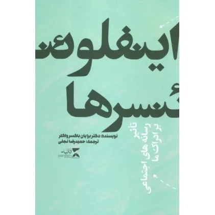 کتاب اینفلوینسرها (تاثیر رسانه های اجتماعی بر ادراک ما)