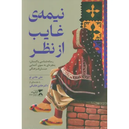 کتاب نیمه ی غایب از نظر (رسانه شناسی پاکستان؛پنجره ای به سوی آشنایی میان فرهنگی)
