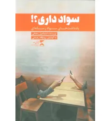 کتاب سواد داری؟! (یادداشت های سواد رسانه ای) کتاب سواد داری؟! (یادداشت های سواد رسانه ای)