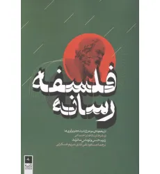 کتاب فلسفه رسانه (تاریخچه ای موجز از اندیشه ها و نوآوری ها از سقراط تا رسانه های اجتماعی)
