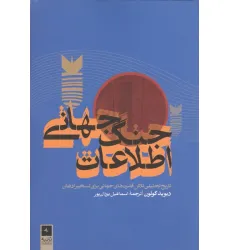 کتاب جنگ جهانی اطلاعات (تاریخ تحلیلی تلاش قدرت های جهانی برای تسخیر اذهان)