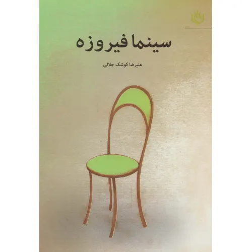 کتاب سینما فیروزه