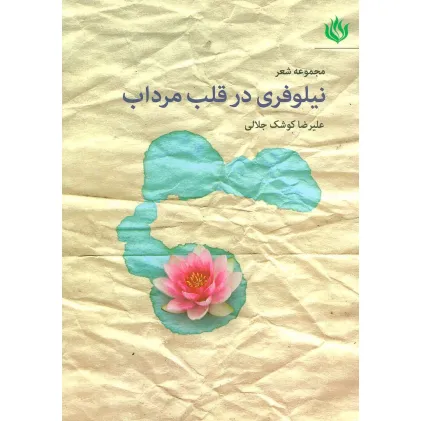 کتاب مجموعه شعر نیلوفری در قلب مرداب