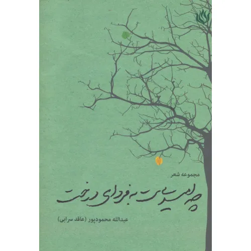 کتاب چه امیدی ست به فردای درخت (مجموعه شعر)