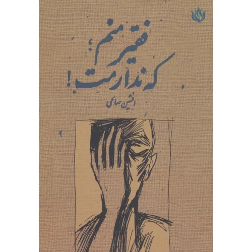 کتاب فقیر منم؛که ندارمت!