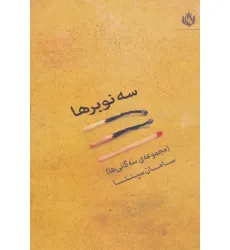 کتاب سه نوبرها (مجموعه سه گانی ها)