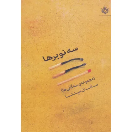 کتاب سه نوبرها (مجموعه سه گانی ها)