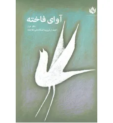کتاب آوای فاخته (دفتر غزل)