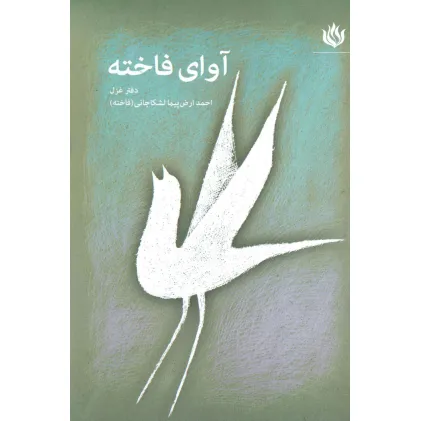 کتاب آوای فاخته (دفتر غزل)