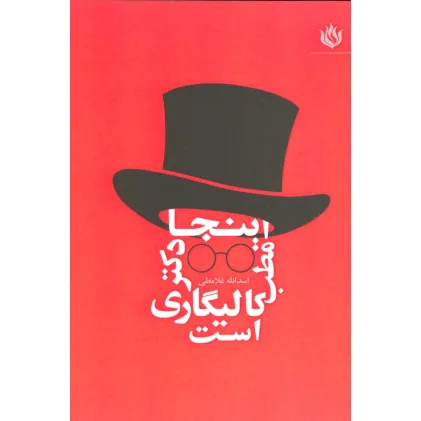 کتاب اینجا مطب دکتر کالیگاری است
